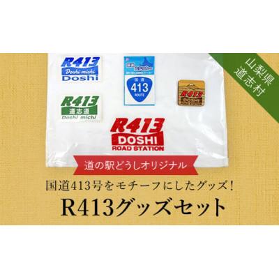 ふるさと納税 道志村 R413グッズセット　山梨県 道志村