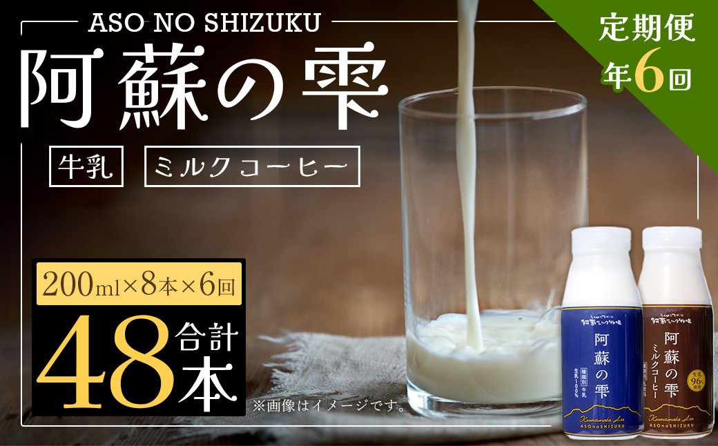 【6回定期便】阿蘇の雫 牛乳 ミルクコーヒー 200ml×各4本 セット 合計48本 合計1.6L×6回 生乳100％使用