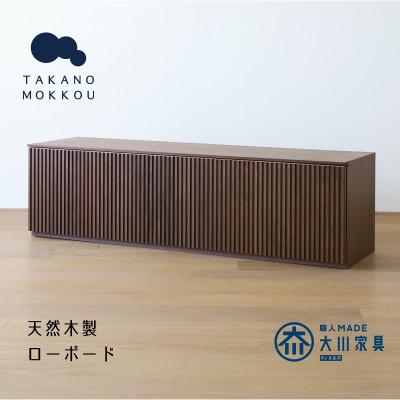ふるさと納税 筑後市 リブシリーズ150ローボード ウォルナット【天然木製】【10年保証】【高野木工】