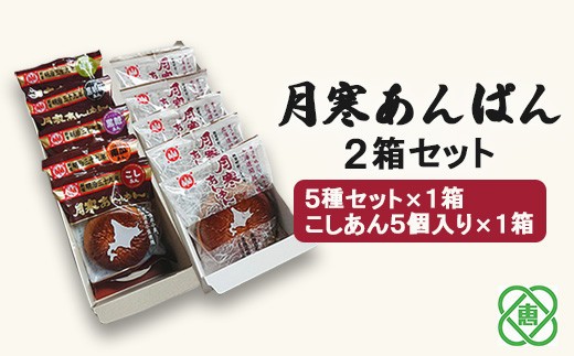 
                  月寒あんぱん　2箱セット　 5種＆こしあん5個【17001203】
                