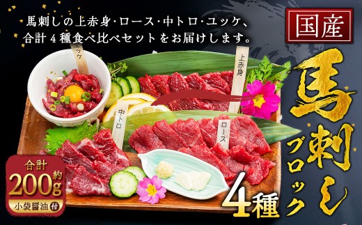 国産 馬刺し 4種 約200g（約50g×4種） 馬肉 赤身 ロース 中トロ ユッケ 食べ比べ おつまみ お肉 肉 ニク にく 馬 上赤身 小袋醤油 醤油 醤油付き トロ 冷凍