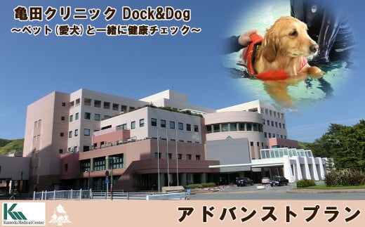
【亀田クリニック Dock&Dog】アドバンストプラン１名様（平日限定１泊２食付） 　[0600-0001]

