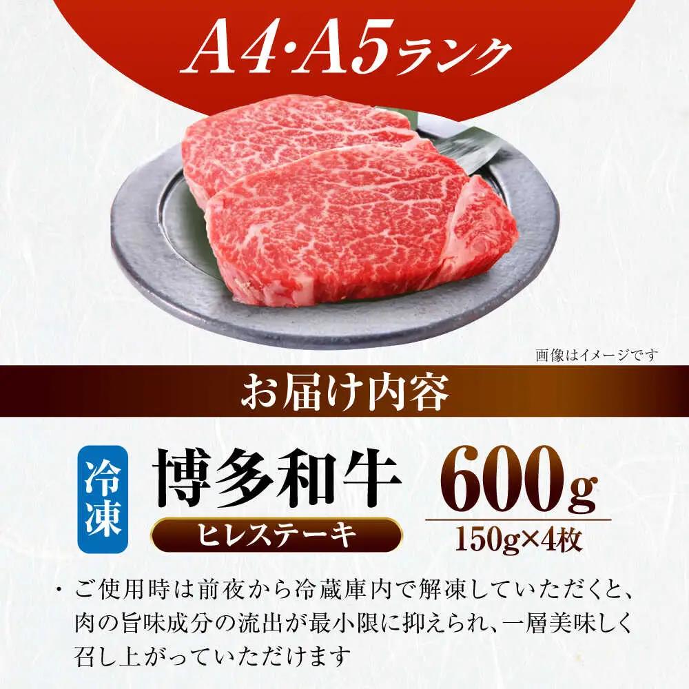 【A4-A5ランク】博多和牛 ヒレ ステーキ 150g×４枚(計600g) VDZ008 ヒレ