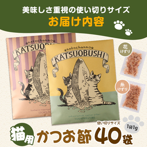 猫用かつお節40袋 花けずり20袋 糸けずり20袋 指宿市産鰹節使用 はちわれ農園 IB126-003 キャットフード キャットフード