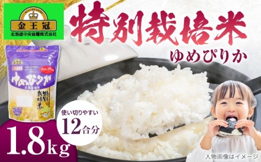 金王冠 令和7年産 特別栽培米 ゆめぴりか 1.8kg（12合分） | 白米 精米 お米 米 ご飯 ごはん ライス ユメピリカ 夢ぴりか コメ rice kome 北海道産 北海道 北海道米 美唄市産 北海道美唄市 2k 2キロ | 株式会社日本旅行北海道 [BOCJ001]