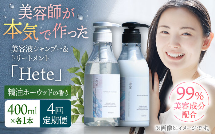 
            【4回定期便】美容液シャンプー＆トリートメント「Hete」精油ホーウッドの香り 400mlセット 桂川町/株式会社studio.FELIZ [ADBU014]
          