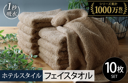 【スピード発送】ヒオリエ ホテルタオル フェイスタオル 10枚 モカ【タオル 泉州タオル 吸水 普段使い 無地 シンプル 日用品 ふわふわ ふかふか 家族 泉州タオル 一人暮らし】