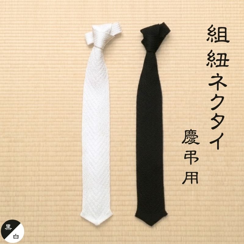 伝統工芸士が造る逸品　組紐ネクタイ　慶弔用