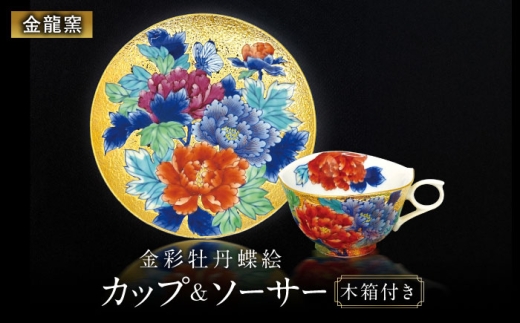 【金龍窯】金彩牡丹蝶絵 珈琲碗 [UBP026]