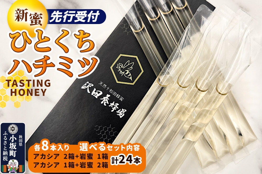 
                  《先行受付》【新蜜】TASTING HONEY ひとくちはちみつ 2種セット（2.5g×8本）×3箱 計24本【選べるセット内容：アカシア×2箱＋岩蜜×1箱／アカシア ×1箱＋岩蜜 ×2箱】クロネコゆうパケット [新蜜 国産 蜂蜜 はちみつ ハチミツ アカシア 岩蜜 食べ比べ セット 小分け パウチタイプ プチギフト 朝食 沢田養蜂場]
                