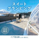 【ふるさと納税】《日~木曜日限定》スイートグランピング2名1棟宿泊券(1泊2食、無料ドリンク付き) ビジョングランピングリゾート山中湖 ふるさと納税 富士山 旅行 宿 チケット 宿泊券 キャンプ SPA 露天風呂 サウナ 水風呂 ドームテント 冷暖房完備 BBQ 焚き火 YAG011