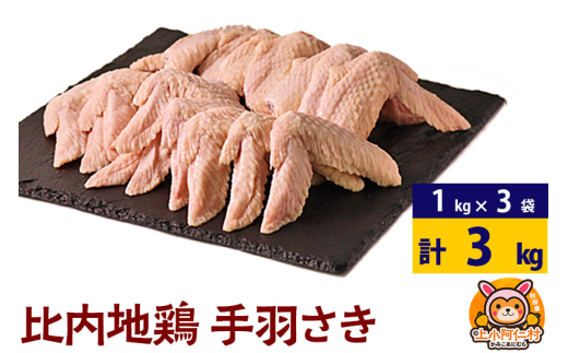 比内地鶏 手羽さき 3kg(1kg×3袋) 3kg 国産 冷凍 鶏肉 鳥肉 とり肉 手羽さき