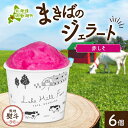 【ふるさと納税】無地熨斗 北海道 まきばのジェラート しそシャーベット 130ml×6個 ジェラート 赤しそ シソ スイーツ デザート 氷菓 お取り寄せ グルメ 保存料不使用 牧場 自家製 シャーベット ギフト 熨斗 のし 名入れ不可 送料無料 洞爺湖　【洞爺湖町】