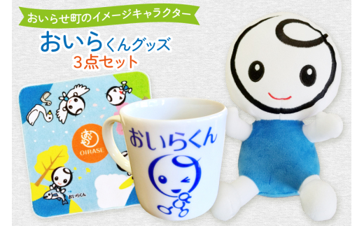 おいらくん グッズ セット ぬいぐるみ ミニタオル マグカップ 各1つ [アグリの里おいらせ 青森県 おいらせ町 oi02ayo590007] タオル カップ ゆるキャラ ハンドタオル