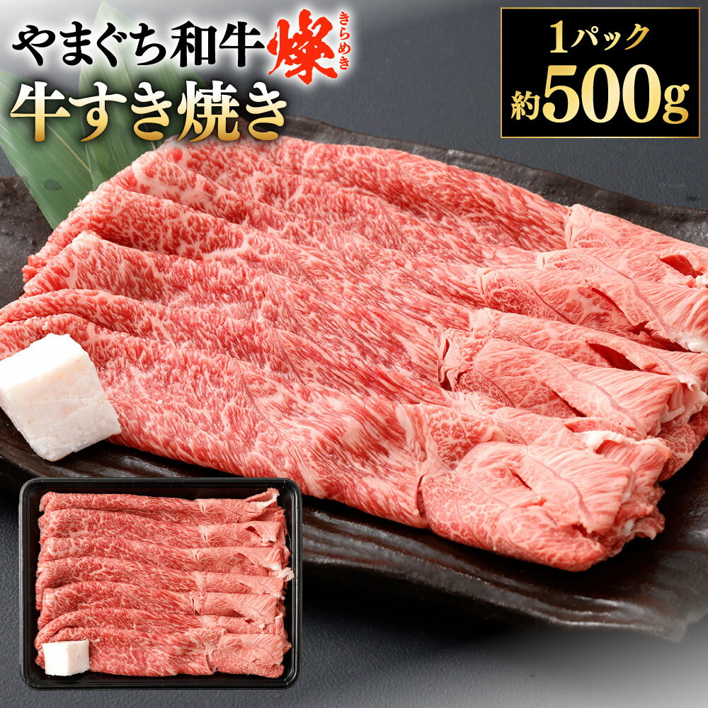 【ふるさと納税】【やまぐち和牛燦】牛すき焼き 約500g×1パック 牛肉 国産和牛 国産牛 お肉 すきやき すき焼き ブランド牛 黒毛和牛 冷凍