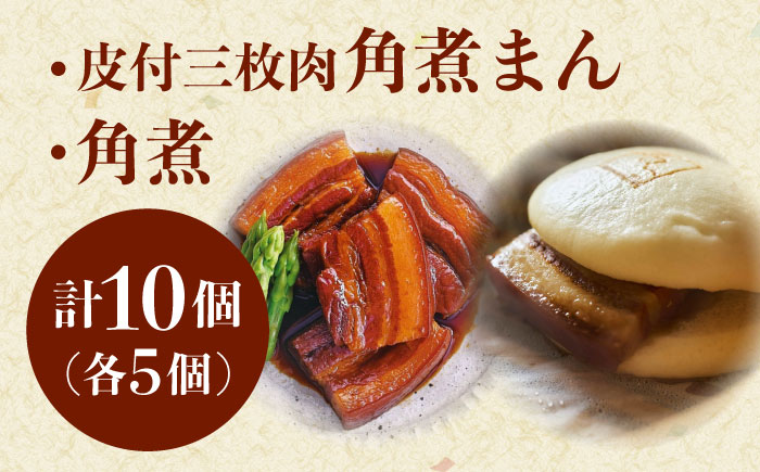 角煮 5個・長崎名物 皮付三枚肉の角煮まん 5個 [QAX025]