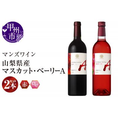 ふるさと納税 甲州市 【マンズワイン】山梨県産マスカット・ベーリーA(赤・ロゼ) 2本セット 各750ml×1