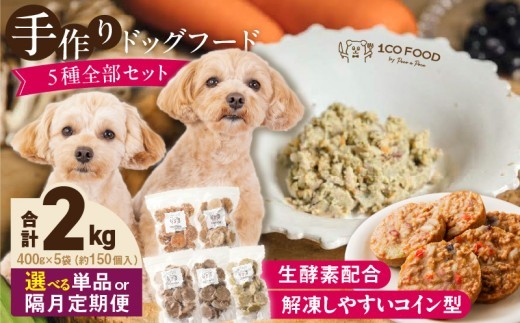
                  【選べる回数】1cofood　手作りドッグフード　5種全部セット　1.香り豊かな牛ごはん　2.サーモンとタラのうまみごはん　3.鹿ごはん　4.猪ごはん　5.鶏ごはん _ ドッグフード 手作り 5種 セット 400g × 5袋 1cofood ウェットタイプ 牛肉 サーモン 低脂肪 高タンパク 鹿肉 猪肉 鶏肉 国産野菜 米 フルーツ 生酵素 海藻 コイン型 ペット _Pf035-sku
                