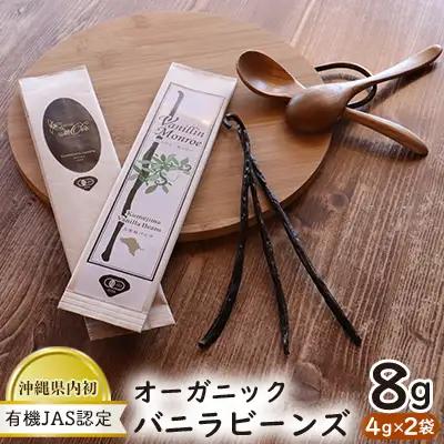 沖縄県内初！【有機JAS認定】オーガニック バニラビーンズ 4g×2袋 バニラ 有機JAS オーガニック 国産 お菓子 料理 スパイス 甘い香り キュアリング 発酵 乾燥 高級 高品質 スイーツ カスタードクリーム アイスクリーム ケーキ クッキー 沖縄 久米島