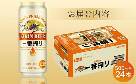 キリン 一番搾り 生 ビール ＜岡山市工場産＞ 500ml 缶 × 24本 お酒 晩酌 飲み会 宅飲み 家飲み 宴会 ケース ギフト