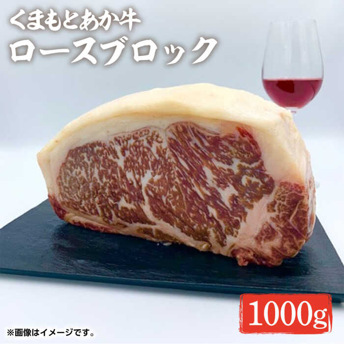 【ふるさと納税】GI認証 あか牛 ロース ブロック 1000g【くまふる】[ZDX038]