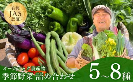 季節のオーガニック農産物（有機認証農産物）5種～ | 野菜 オーガニック
