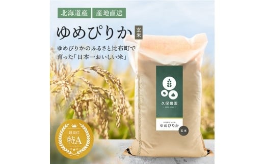 【2025年産先行受付】比布町久保農園産　ゆめぴりか（玄米）20kg　【11月～12月上旬発送】