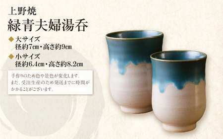 P28-36 上野焼 緑青夫婦湯呑 【AGNY】 【fukuchi00】