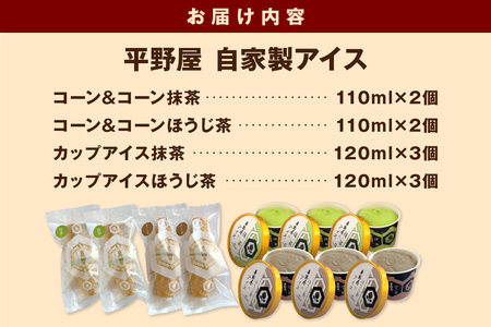 【先行予約】お茶の平野屋自家製「コーン＆コーンとカップアイス」抹茶＆ほうじ茶10個セット ＜6月～10月お届け＞ 【069_1927】