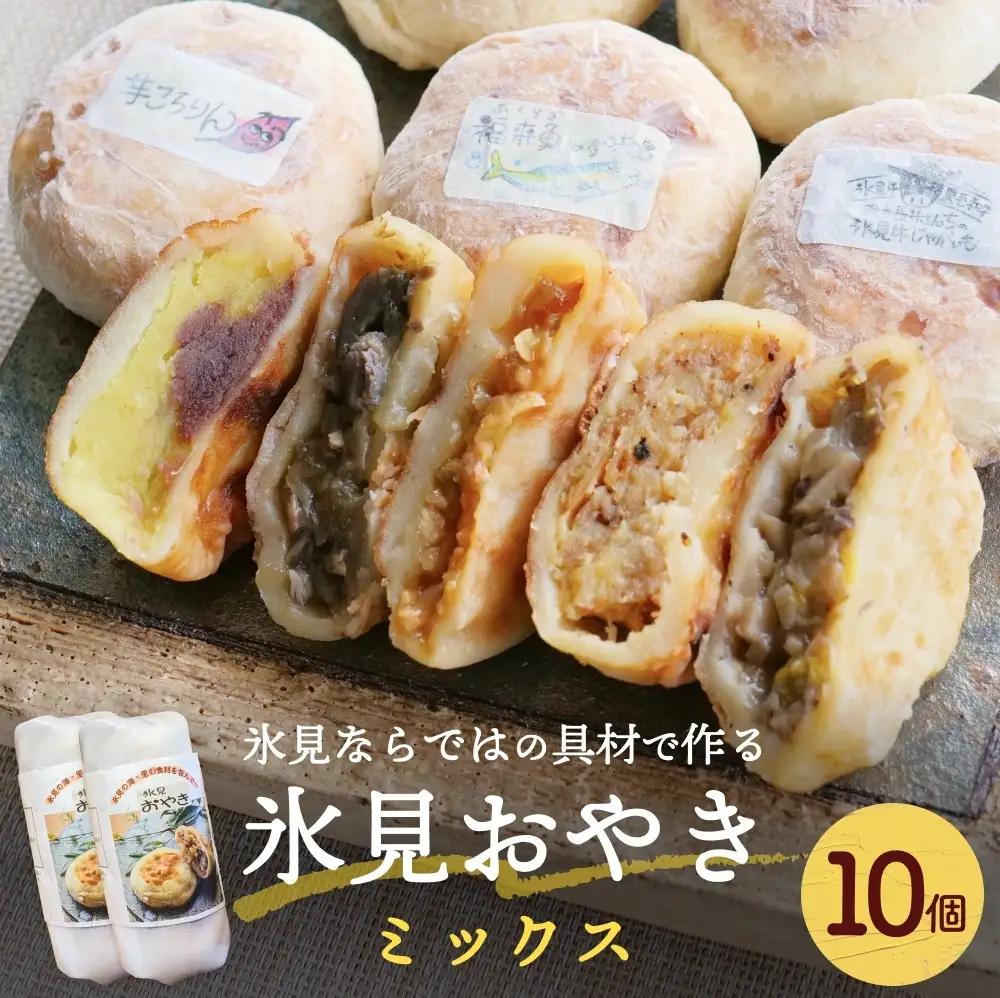 氷見おやき10個 詰め合わせセット 