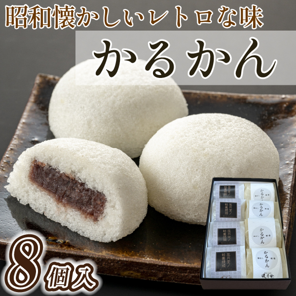 【昭和レトロな懐かしい味】かるかん8個入り（和菓子 かるかん饅頭 饅頭 お菓子 期間限定 数量限定）