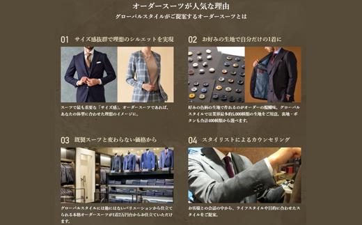 GINZA Global Style オーダースーツ 商品券（9，000円券）グローバルスタイル メンズスーツ 仕立て オーダーメイド 江津市