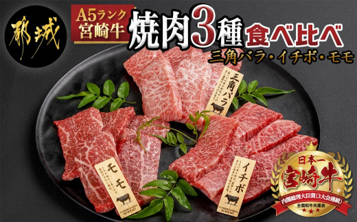 
【A5】宮崎牛焼肉3種食べ比べセット【三角バラ・イチボ・モモ】_AC-0110_(都城市) 都城産宮崎牛 A5 三角バラ焼肉用 モモ焼肉用 イチボ焼肉用 各120g 1トレー盛り合わせ 焼肉
