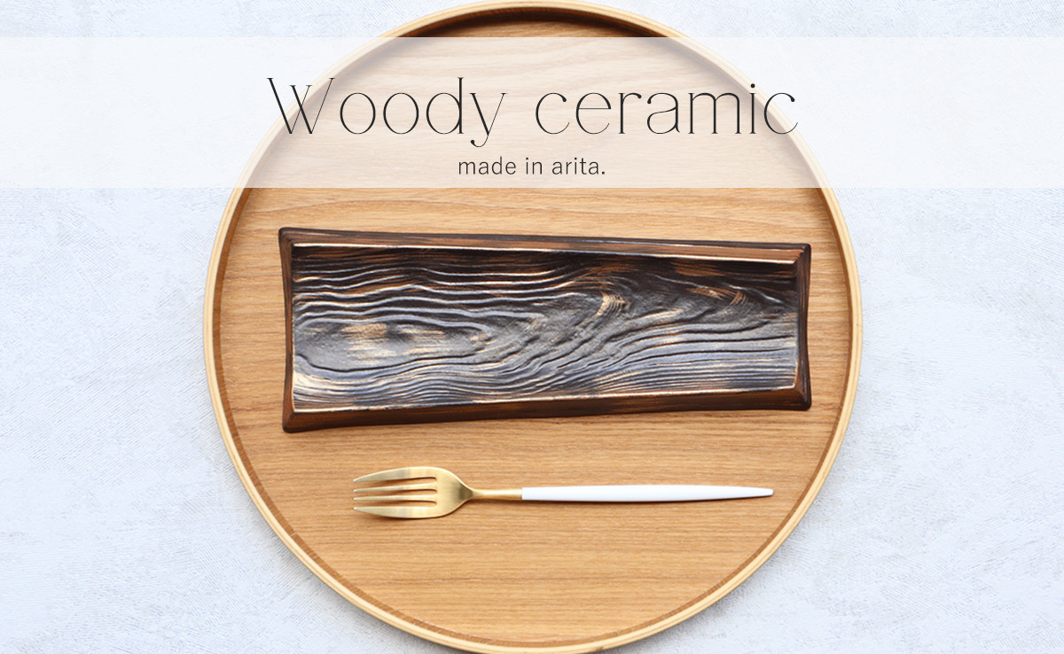 
                  【まるふくオリジナル】有田焼 woody ceramic plate ブロンズ キートレー 小物入れ デザート皿 木みたいな プレート A17-8
                
