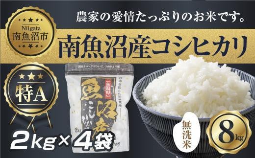 
｜無洗米｜新潟県 南 魚沼産 コシヒカリ お米 2kg ×4袋 計8kg（お米の美味しい炊き方ガイド付き）
