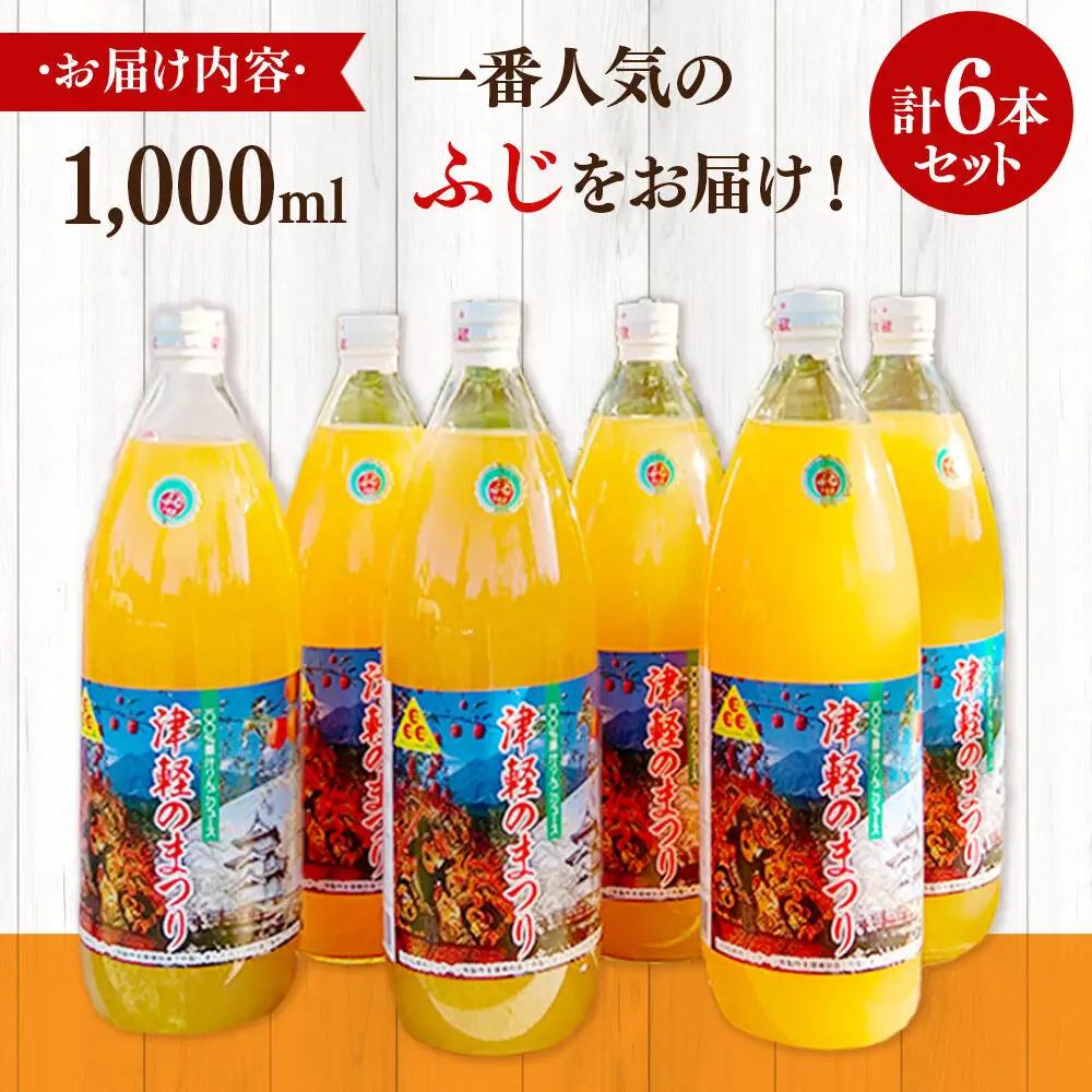 りんごジュース ふじ 1L×6本 計6L 無添加 ストレート果汁100％！青森県特別栽培農産物認証農