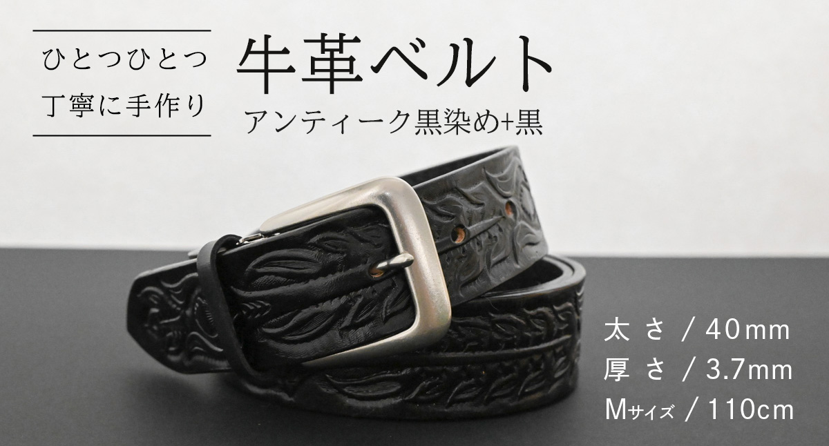 【 数量限定 】 牛革ベルト （アンティーク黒染め+黒） 【太さ40mm、厚さ3.7mm、長さ110cm】 牛革 牛 革 皮 ベルト 手作り ハンドメイド [BE048ya-M]