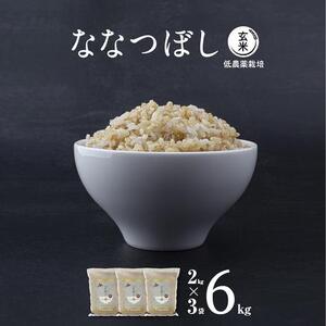 【令和7年産・真空パック・低農薬栽培】 あさひかわ産 ななつぼし玄米 2kg×3袋 | ななつぼし_03126