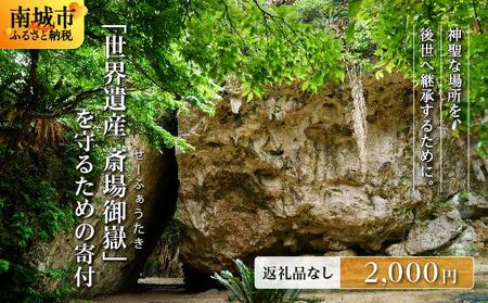 「世界遺産 斎場御嶽」神聖な環境を守るためのご寄附 2,000円