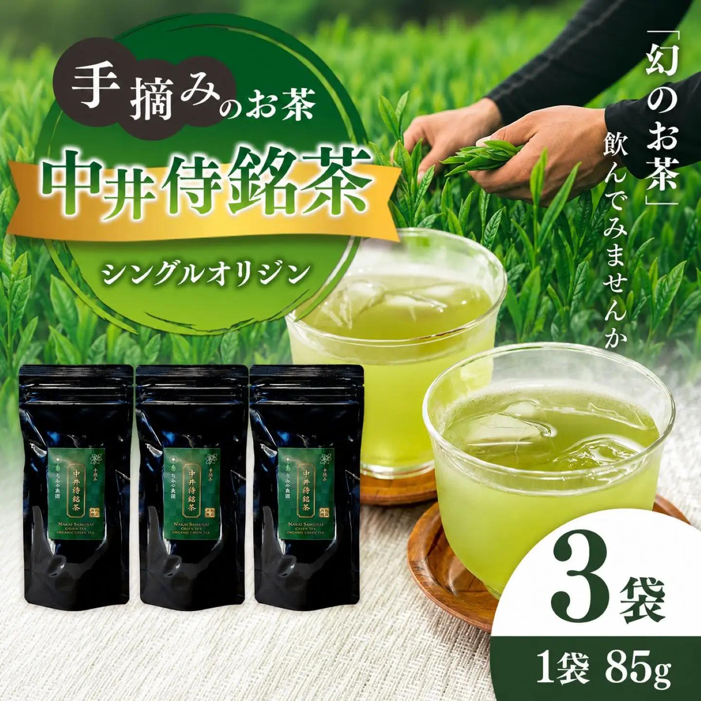 シングルオリジン手摘みのお茶 中井侍銘茶3袋(各85g)