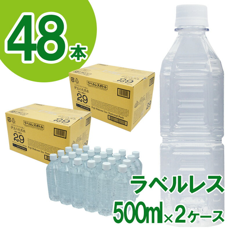 【ふるさと納税】 ラベルレス プレミアム伊豆の天然水29（500ml×24本×2箱） ／ 送料無料 静岡県 20251006-02