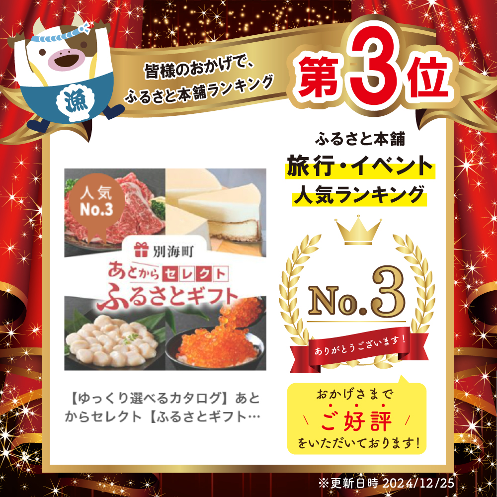 【ゆっくり選べるカタログ】あとからセレクト【ふるさとギフト】寄附1万円相当 あとから選べる！ ギフト いくら ほたて 海鮮 牛肉 別海町 ケーキ アイス【BY0000010】【be146-04】_イメ