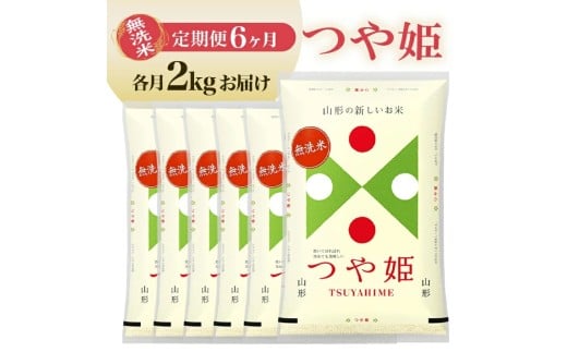 1334T02　【定期便】無洗米つや姫 2kg×6ヶ月連続(2月～7月)