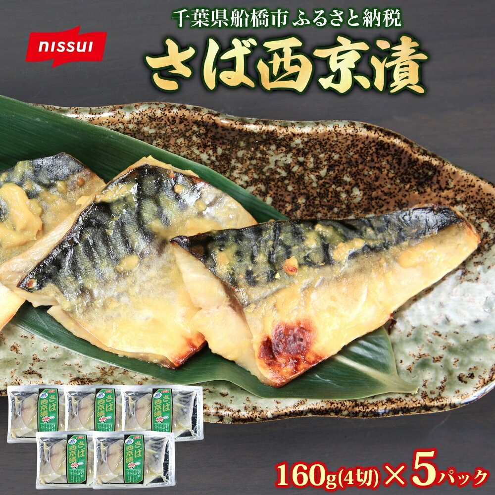 【ふるさと納税】さば西京漬160g（4切）×5個 800g