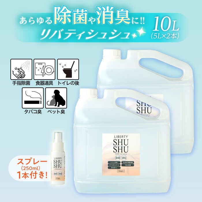 【ふるさと納税】除菌・消臭水リバティシュシュ詰め替え用10L(携帯用スプレーセット) 島根県松江市/株式会社リバティソリューション[ALDG001]｜ 日用品 リバティシュシュ 次亜塩素酸水 除菌 消臭 無香料 日本製 安心 おすすめ 人気 ランキング 島根 松江