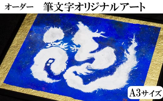 オリジナル筆文字アート作品（A3サイズ）