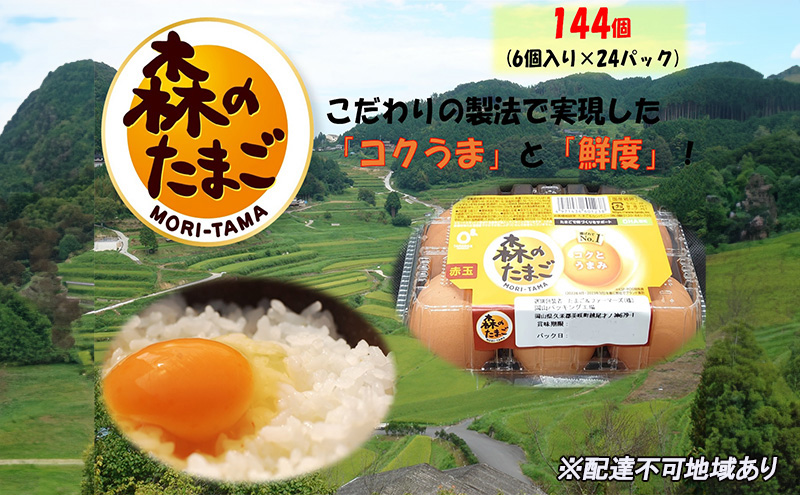 卵かけごはん の 聖地 美咲町 森のたまご（赤玉） 144個（6個入り×24パック） 卵 鶏卵 たまご