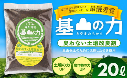 基山の力(竹チップと竹炭を使って作る牛ふん堆肥)【土壌改良剤 家庭菜園 観葉植物 植物の土 自然環境 臭わない 堆肥 土着菌 栄養 土壌浄化 ふるさと納税】K087007