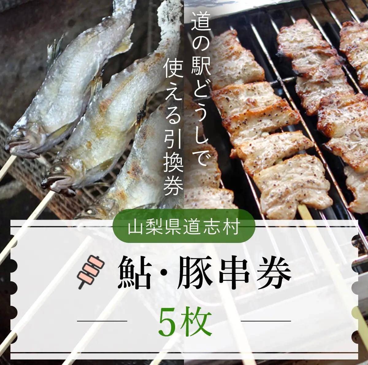 鮎・豚串券（５枚）※着日指定送不可 DSH002