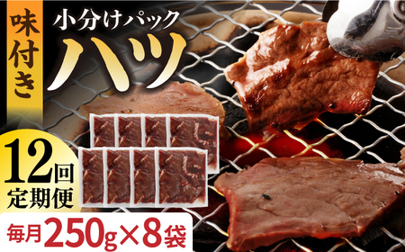 【12回定期便】【塩だれ】九州産和牛 ハツ約2kg（250g×8袋） [EAX132] 定期便 国産ホルモン 和牛ホルモン ホルモンハツ ハツホルモン ﾎﾙﾓﾝ定期便